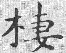 栖,祝允明 ,書法字典